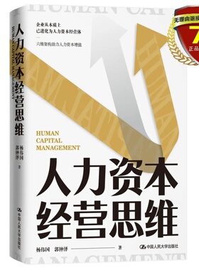 正版现货 人力资本经营思维 杨伟国 郭钟泽 著 中国人民大学出版社人力资源管理理念 问题思考典型案例实体书籍正版全新包邮