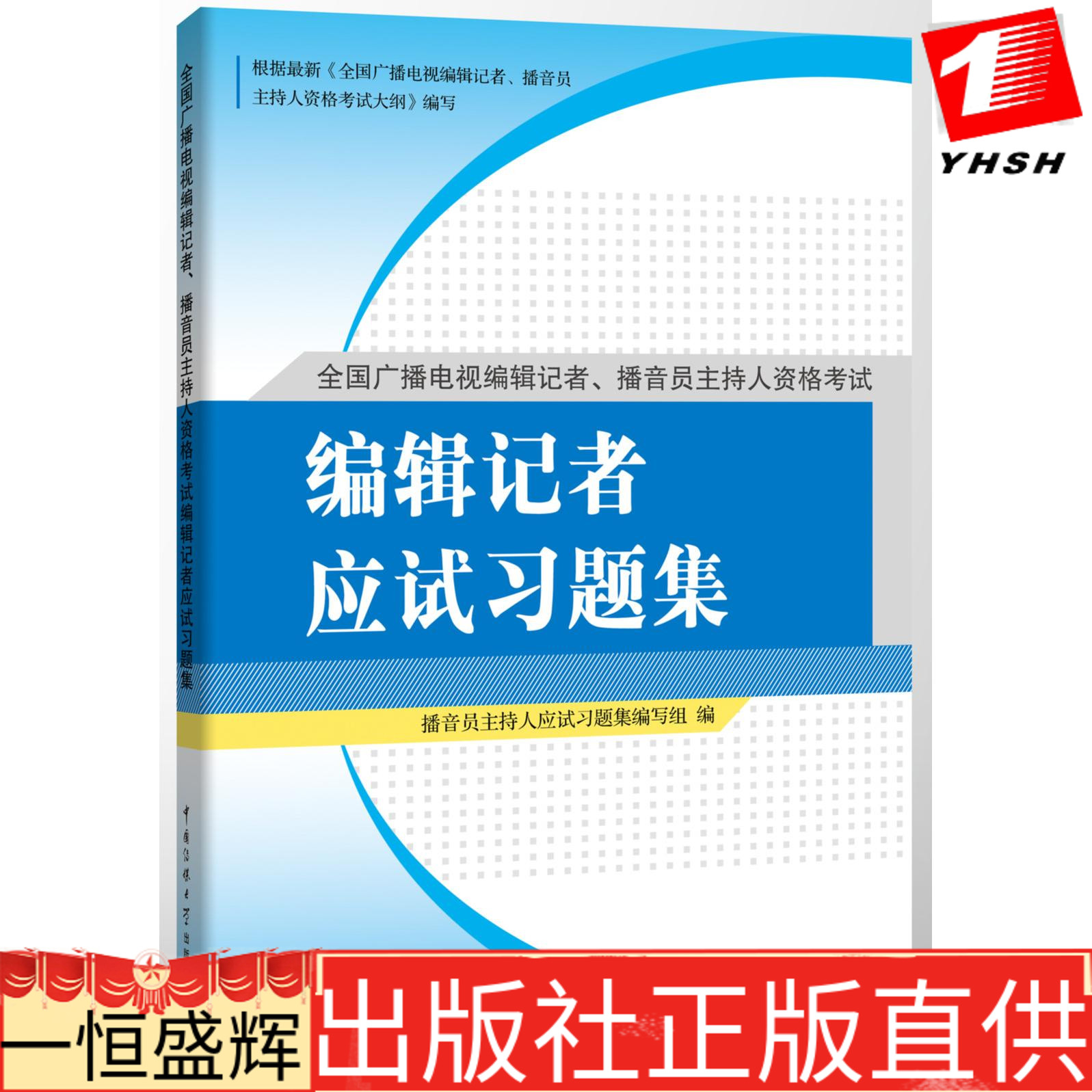 正版编辑记者应试习题集中国传媒大学出版社】适用于全国广播电视编辑记者资格考试通用教材