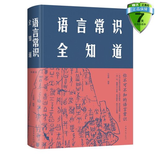 正版  语言常识全知道（典藏版）文若愚 著中国华侨出版社中智博文】语言常识百科全书俗语谚语与歇后语汉字的文化意义