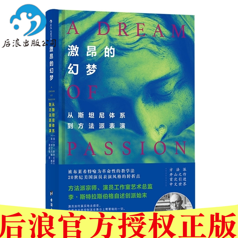 现货包邮 激昂的幻梦 从斯坦尼体系到方法派表演 李·斯特拉斯伯格著后浪图书】方法派表演体系理论影视演员表演参考用书 - 实物图