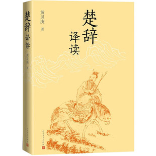 楚辞译读 黄灵庚 著人民文学出版社爱国主义诗人屈原为代表的楚辞读本9787020177622书籍正版