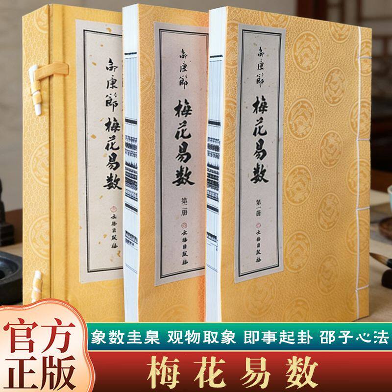 邵康节梅花易数 一函两册 宣纸线装 邵雍易数象数易学注释术数图解阴阳五行八卦地理风水学命理学中国哲学古代传统国学古籍正版书