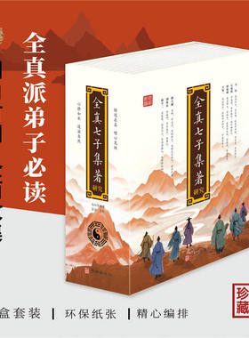 磁吸礼盒版】全真七子集著研究全集全3册上中下 马钰丘处机谭处端王处一郝大通刘处玄孙不二编道教修心清静内丹三教形合一华龄出版