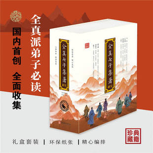 磁吸礼盒版】全真七子集著研究全集全3册上中下 马钰丘处机谭处端王处一郝大通刘处玄孙不二编道教修心清静内丹三教形合一华龄出版