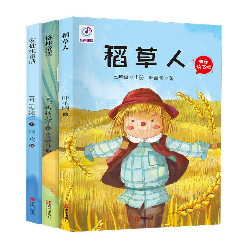 现货 快乐读书吧三年级上册全套3册：稻草人+安徒生童话+格林童话 青岛出版社翰墨叶圣陶儿童文学有声朗读小学生课外阅读书籍怎么看?