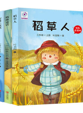 现货 快乐读书吧三年级上册全套3册：稻草人+安徒生童话+格林童话 青岛出版社翰墨叶圣陶儿童文学有声朗读小学生课外阅读书籍