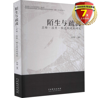 正版现货 陌生与疏离 苏珊-洛里·帕克斯戏剧研究 孙刚 著 中国戏剧出版社布莱希特的陌生化戏剧理论 戏剧创作陌生化的艺术