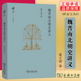 正版新书 魏晋南北朝史讲义 碎金文丛 蒙文通 著 蒙家原 编 商务印书馆