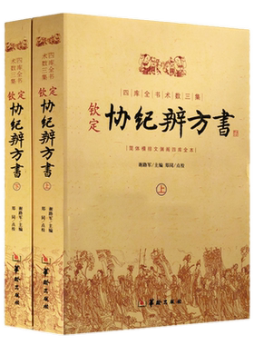 正版现货 钦定协纪辨方书上下2册择日经典 选吉书籍 黄道吉日 黄历 择吉书籍 周易术数学书籍 民俗学研究参考书 华龄出版社