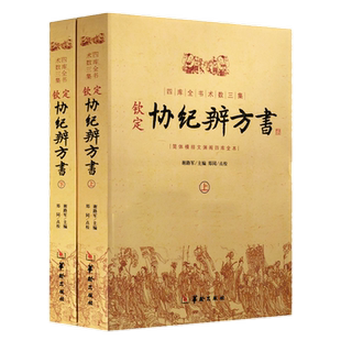正版乾隆钦定协纪辨方书2册五行生克衰旺之理来谈趋吉避凶之道择日经典选吉黄道吉日黄历择吉民俗学研究参考书籍华龄出版社