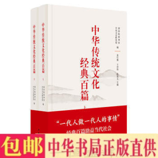 精装 上下册 袁行霈 陈进玉 中华传统文化典百篇 王仲伟 主编中华书局正版 包邮