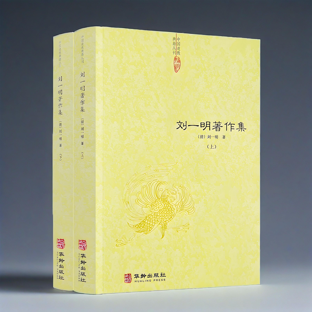 刘一明著作集全2册上下 正版周易阐真孔易阐真通关文周易参同契直指悟真篇直指指南针悟道录 会心集阴符经注西游原旨修真辩难书籍
