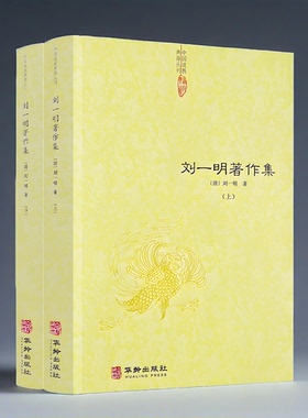 刘一明著作集全2册上下 正版周易阐真孔易阐真通关文周易参同契直指悟真篇直指指南针悟道录 会心集阴符经注西游原旨修真辩难书籍