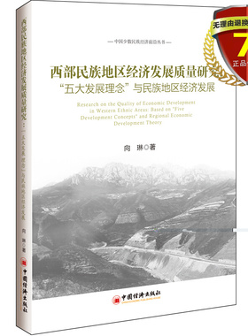 正版现货 西部民族地区经济发展质量研究 向琳 著 中国经济出版社中国少数民族经济前言丛书 创新协调 绿色开放 共享发展理念书籍