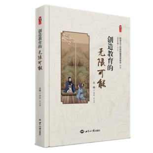 社新理念下 王立伟主编世界知识出版 邢聪 创造教育 高质量课堂教学丛书桃李书系中小学教师校长教育研究者书籍正版 无限可能