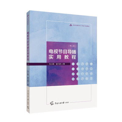 正版 电视节目导播实用教程（第二版） 刘少鹏，谢力健 著   中国传媒大学出版社