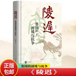 正版全新】陵迟：鲁国的困境与抗争（精）刘勋 著中华书局 春秋时期中等诸侯国衰败过程案例孔子故邦的历史春秋鲁国的衰败之由书籍