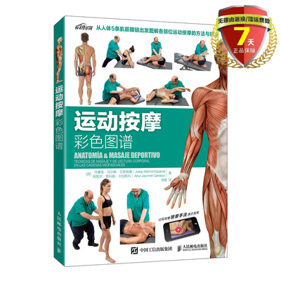 现货 运动按摩彩色图谱 何塞普·马尔默·艾斯帕夏 著人民邮电出版社运动按摩基础知识方法与技巧图解指南书籍全新正版包邮