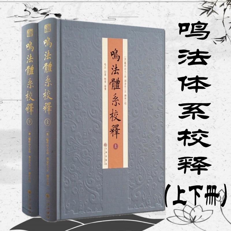 现货包邮鸣法体系校释上下册