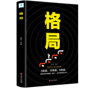 社微阅读 正版 昭军编著吉林文史出版 格局 成功励志创业说服力成人哲学为人处事人生智慧管理书籍提高自我修养气质情商读物