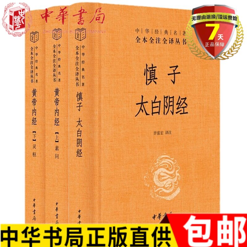 正版现货套装3册 慎子 太白阴经+黄帝内经 上下册 中华经典名著全本全注全译三全本 中华书局出版 许富宏 姚春鹏等著书籍全新包邮