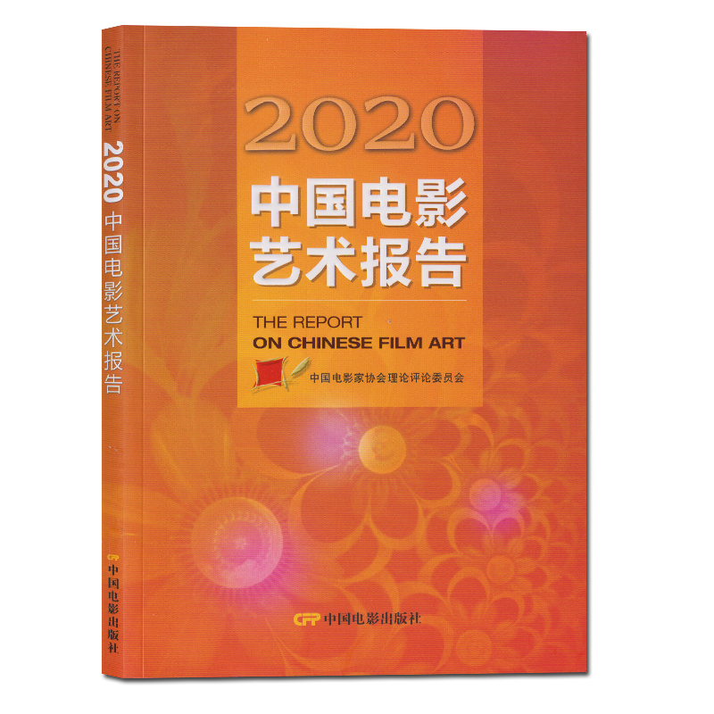 现货包邮 2020中国电影艺术报告 中国电影家协会理论评论委员会 编著中国电影出版社正版摄影美术电影制作表演艺术分析研究报告