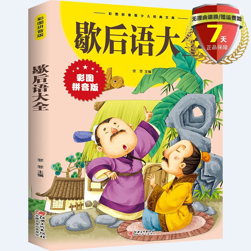 现货 歇后语大全(彩图拼音版)菲菲主编江西美术出版社少儿经典文库