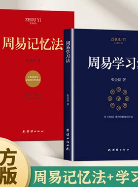 新书】周易学习法+周易记忆法全套两册正版原著古代科学技术知识世界人类的记忆宝典易经卦象高效记忆技巧零基础轻松掌握入门书籍