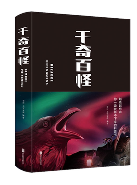 包邮 千奇百怪 李昕，上官紫微 著中智博文北京联合出版公司 科普读物百科知识问答浩瀚宇宙的现象到自然界的景象