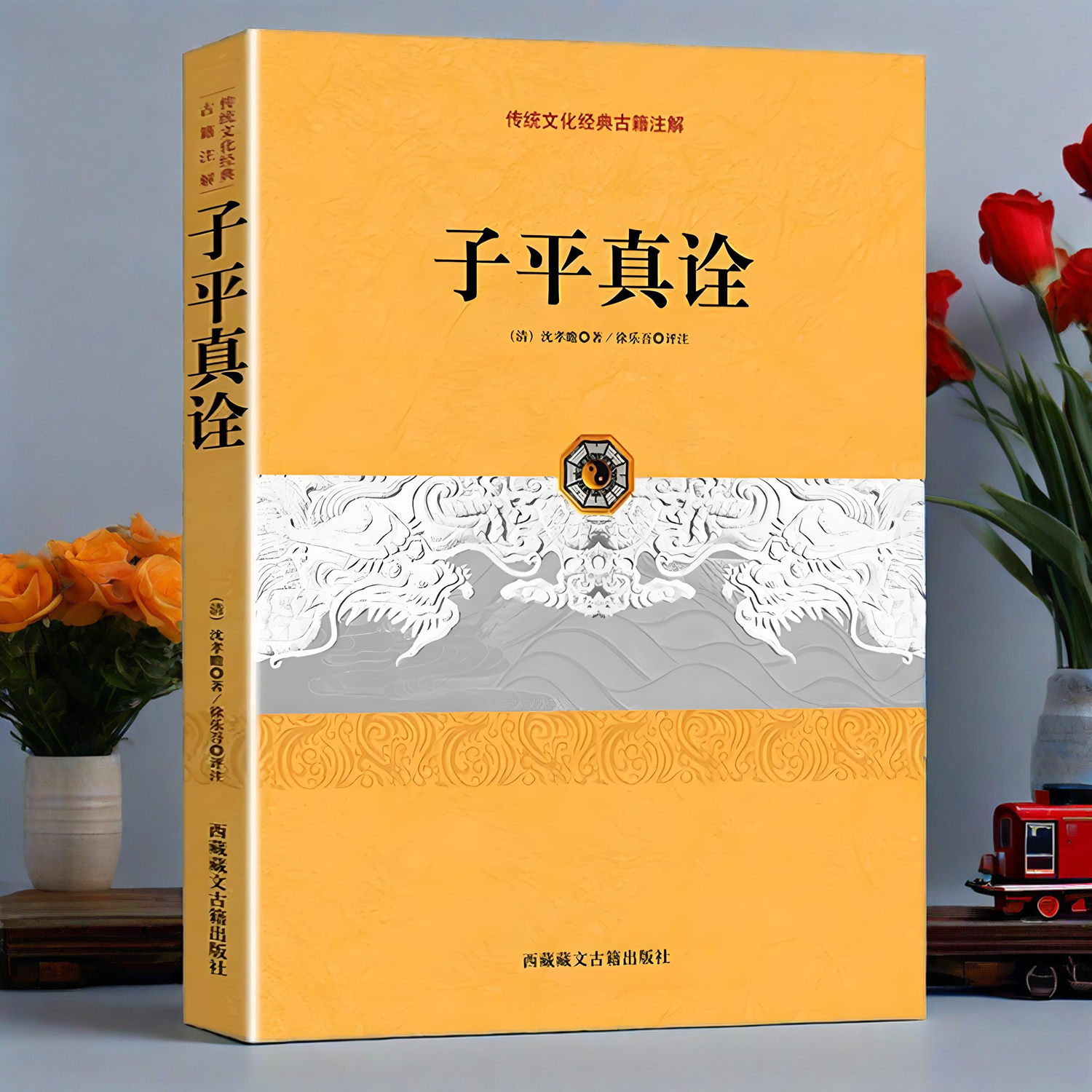 正版新书】子平真诠  清沈孝瞻著 徐乐吾评注 古典命理学书籍传统文化经典古籍注解西藏藏文古籍出版社