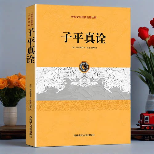 正版新书】子平真诠  清沈孝瞻著 徐乐吾评注 古典命理学书籍传统文化经典古籍注解西藏藏文古籍出版社