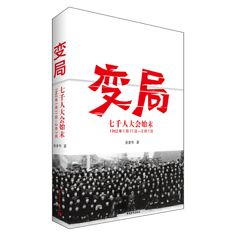 正版变局(七千人大会始末1962年1月11日-2月7日)张素华著中国青年出版社】大会的缘由经过以及曲折的全过程