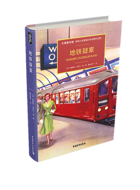包邮 地铁疑案 大英图书馆·侦探小说黄金时代典作品集 梅维斯·多里尔·海 著中国青年出版社正版侦探推理小说