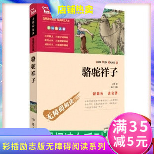 彩插励志版 智慧熊图书 无障碍阅读励志版 闻钟 校注 名著老舍 骆驼祥子 彩插版 语文无障碍阅读 正版 杨建宇 包邮