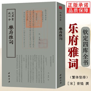 全新正版】乐府雅词 钦定四库全书 宋人曾慥编撰造辑宋词选集宋人词选北宋及两宋间词人作品全宋词诗词集书籍包邮中国书店出版