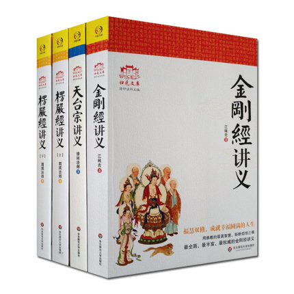 金刚经讲义+楞严经讲义+天台宗讲义归元文库系列图书全4册正版书籍南怀瑾推崇的佛教经大佛顶首楞严经讲记佛教修行指南