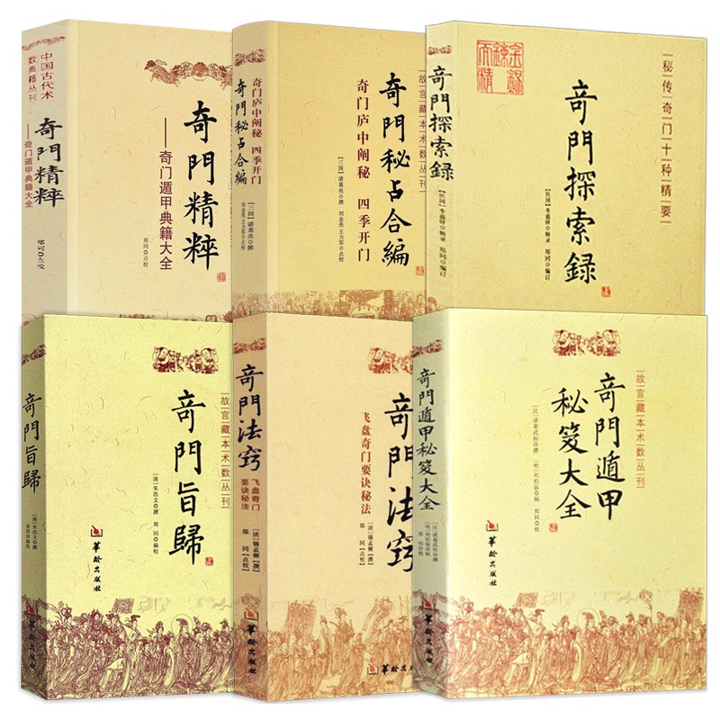 6册】奇门旨归+奇门遁甲秘笈大全+奇门探索录+奇门精粹+奇门法窍+奇门秘占合编/华龄出版社故宫藏本术数奇门遁甲秘笈大全合集