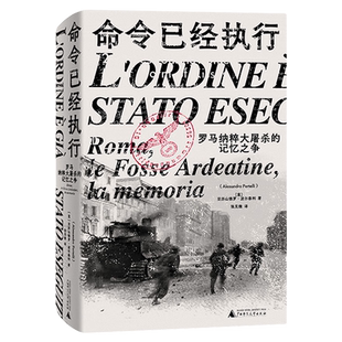 正版 命令已经执行：罗马纳粹大屠杀的记忆之争 亚历山德罗·波尔泰利 著 张见微 译  广西师范大学出版社