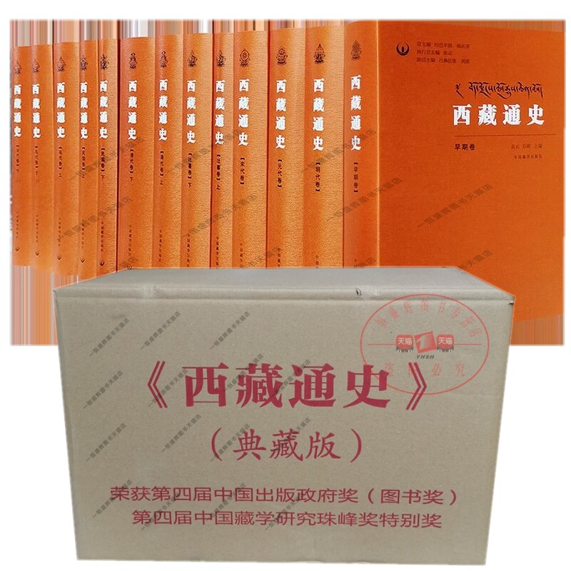 正版现货 西藏通史典藏版全套8卷13册：当代卷+民国卷+清代卷+明代卷+元代卷+宋代卷+吐蕃卷+早期卷 中国藏学出版社