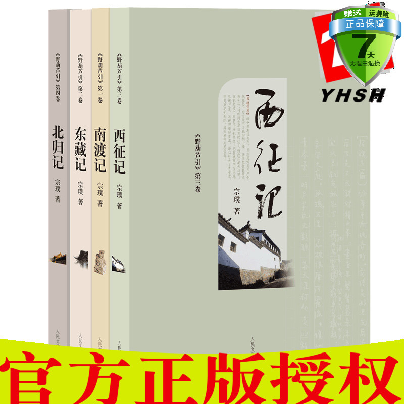 正版包邮 《野葫芦引》全四卷：南渡记+东藏记+西征记+北归记 宗璞 著 人民文学出版社】以西南联合大学生活为背景多卷本长篇小说