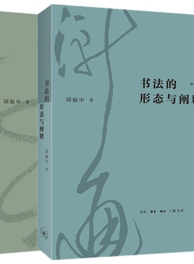 正版现货包邮 （修订版）书法的形态与阐释+神居何所 从书法史到书法研究方法论 邱振中著生活读书新知三联书店书法创作理论