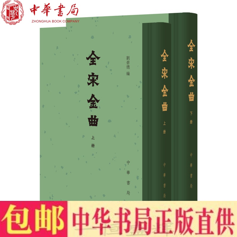 现货正版 全宋金曲（精装全2册繁体竖排）刘崇德 编中华书局出版附录明清曲谱和元明曲集所收宋金词剧曲目录法曲大曲鼓子词转踏散