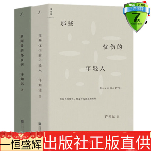 正版 许知远套装共2册：那些忧伤的年轻人+新闻业的怀乡病 理想国出品】单向空间东方历史评论十三邀一个游荡者的世界作者