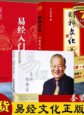 正版共3本 易经真的很容易+财神文化+易经入门：何新讲周易 曾仕强 何新 著 全集图解易传易经的奥秘原著易经入门书籍全新包邮