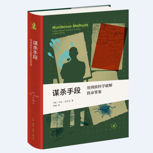 谋杀手段：用刑侦科学破解致命罪案 [德] 马克·贝内克 著（新知文库精选）正版新书 生活·读书·新知三联书店st