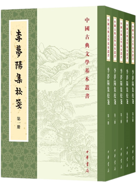 现货正版 李梦阳集校笺（中国古典文学基本丛书全5册·平装繁体竖排）李梦阳，撰，郝润华 校中华书局出版