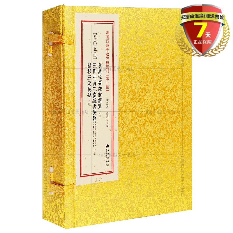 正版现货 参星秘要诹吉便览 玉函斗首三台通书要旨 精校三元总录 全4册 增补四库未收方术汇刊1辑第5函影印古籍线装九州出版社