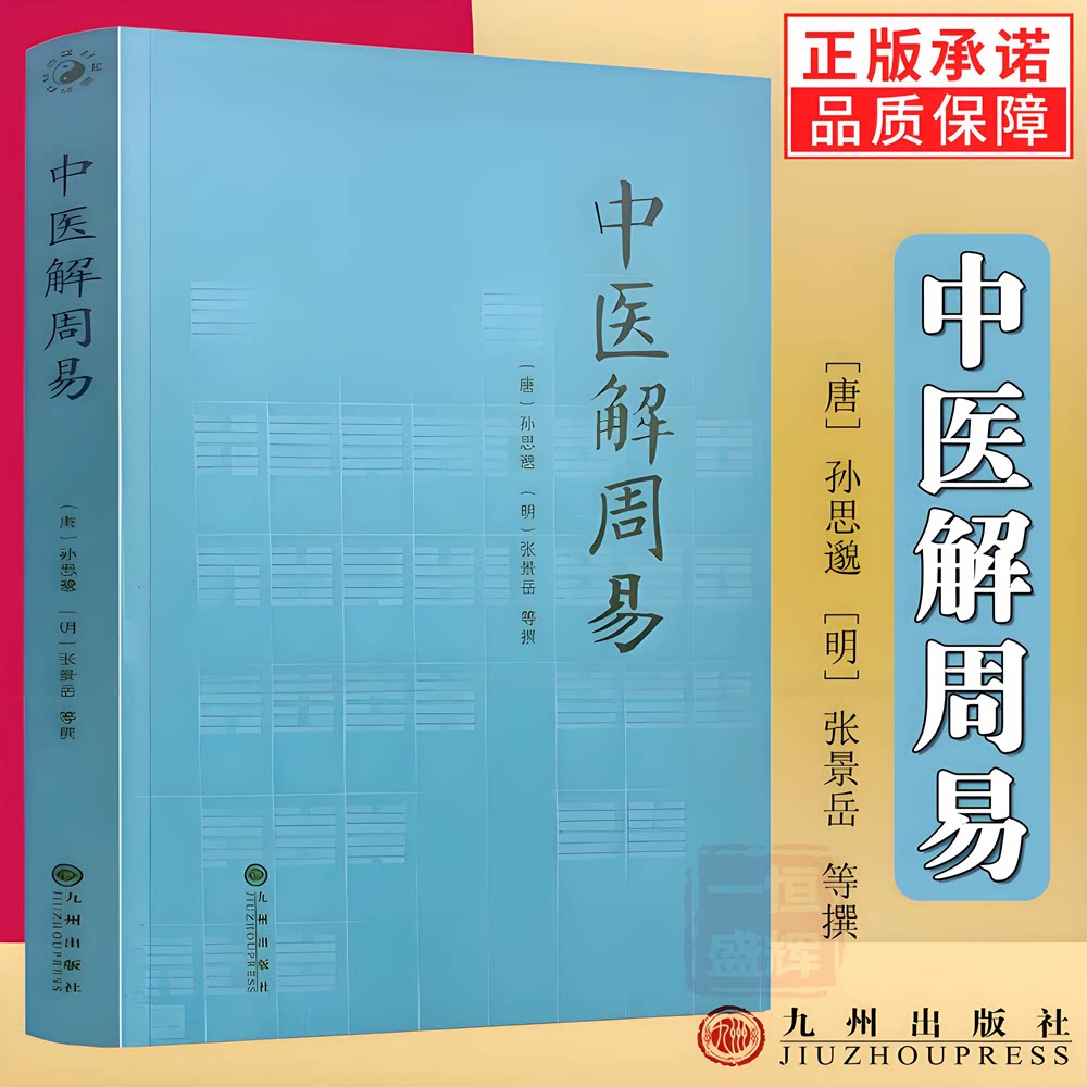 中医解周易 孙思邈张景岳医学著作全书周易与中医学千金要方伤寒杂病论四圣心源书本 九州出版社 官方正版 全新书籍