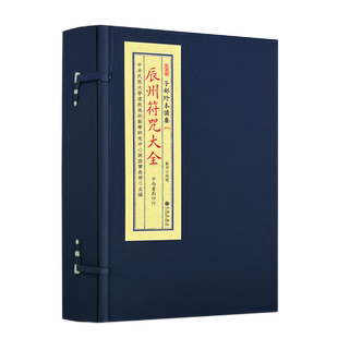 蓝皮 辰州符咒大全 1函4册全 子部珍本备要079 九州出版社