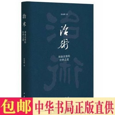 包邮 治术：周秦汉唐的经世之道 张国刚 著中华书局出版正版〈资治通鉴〉与家国兴衰作者传统历史文化历史兴衰经世治国智慧